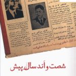 خرید کتاب شصت و اند سال پیش اثر محمد جعفر معین فر نشر نشانه