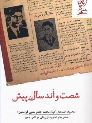 خرید کتاب شصت و اند سال پیش اثر محمد جعفر معین فر نشر نشانه