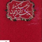 خرید کتاب فرهنگنامه زنان ایران و جهان (2 جلدی) نشر ارتباط نوین