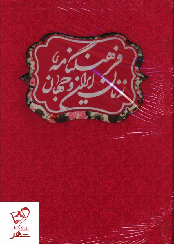 خرید کتاب فرهنگنامه زنان ایران و جهان (2 جلدی) نشر ارتباط نوین