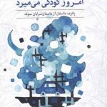 خرید کتاب امروز کودکی می میرد اثر داستان سرایان سوئد نشر مهراندیش