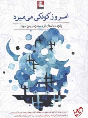 خرید کتاب امروز کودکی می میرد اثر داستان سرایان سوئد نشر مهراندیش