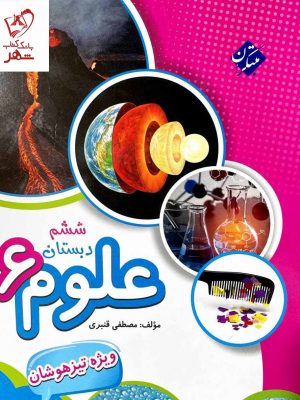 خرید کتاب علوم ششم ابتدایی اثر مصطفی قنبری نشر مبتکران