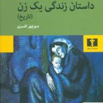 خرید کتاب داستان زندگی یک زن اثر الزا مورانته از نشر نیلوفر