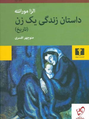 خرید کتاب داستان زندگی یک زن اثر الزا مورانته از نشر نیلوفر