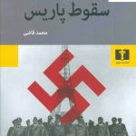 خرید کتاب سقوط پاریس اثر ایلیا ارنبورگ ترجمه محمد قاضی نشر نیلوفر