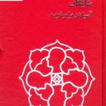 خرید کتاب آسیا در برابر غرب اثر داریوش شایگان نشر فرزان روز
