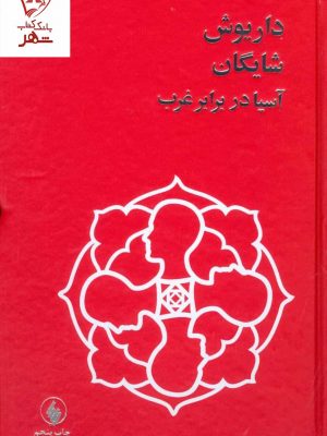خرید کتاب آسیا در برابر غرب اثر داریوش شایگان نشر فرزان روز