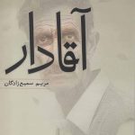 خرید کتاب آقادار اثر مریم سمیع زادگان نشر تندیس