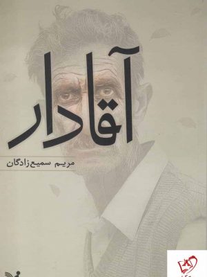 خرید کتاب آقادار اثر مریم سمیع زادگان نشر تندیس