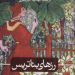 خرید کتاب رزهای بئاتریس اثر شارلوته لینک نشر ثالث