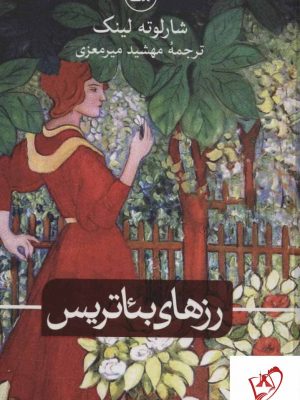 خرید کتاب رزهای بئاتریس اثر شارلوته لینک نشر ثالث