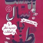خرید کتاب بیست سال با طنز اثر رویا صدر نشر هرمس