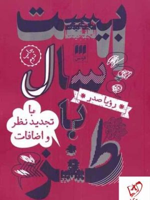 خرید کتاب بیست سال با طنز اثر رویا صدر نشر هرمس