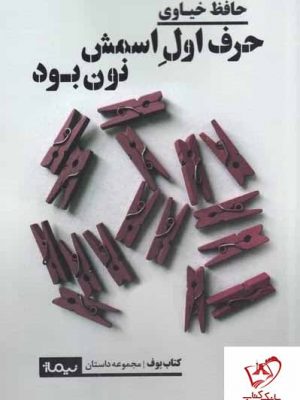 خرید کتاب حرف اول اسمش نون بود اثر حافظ خیاوی نشر نیماژ