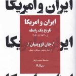 خرید کتاب ایران و آمریکا تاریخ یک رابطه اثر جان قزوینیان نشر نیماژ