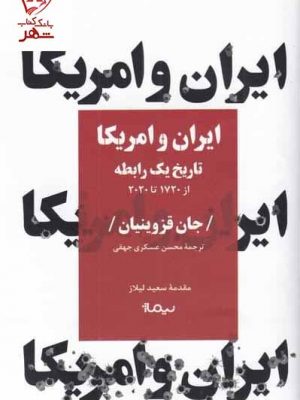 خرید کتاب ایران و آمریکا تاریخ یک رابطه اثر جان قزوینیان نشر نیماژ