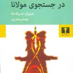 خرید کتاب در جستجوی مولانا اثر نهال تجدد از نشر نیلوفر