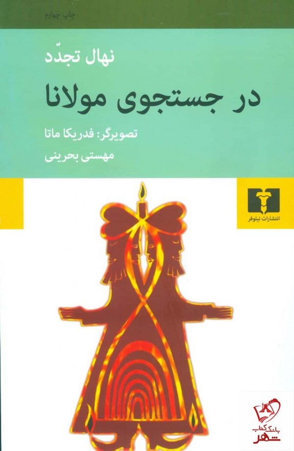خرید کتاب در جستجوی مولانا اثر نهال تجدد از نشر نیلوفر