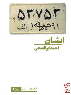 خرید کتاب ایشان اثر احمد ابوالفتحی از نشر نیماژ
