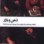 خرید کتاب ذهن و بازار اثر جری مولر از نشر بیدگل