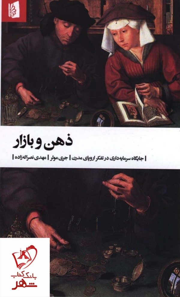 خرید کتاب ذهن و بازار اثر جری مولر از نشر بیدگل