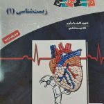 خرید کتاب زیست دهم ( 1 ) زیر ذره بین