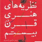 خرید کتاب نظریه های هنری در قرن بیستم از نشر افکار