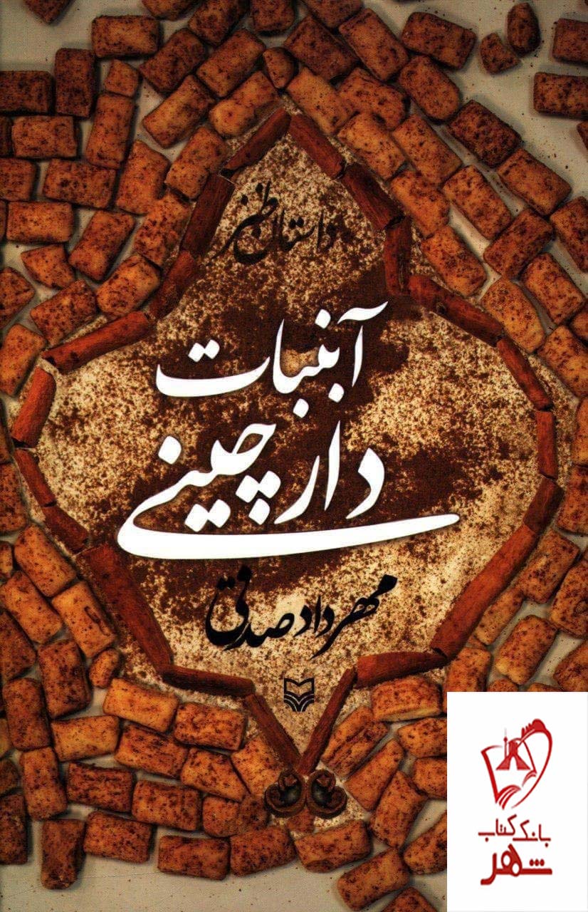 خرید کتاب آبنبات دارچینی اثر مهرداد صدقی از نشر سوره مهر