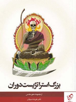خرید کتاب بزرگ استراتژیست دوران اثر علیرضا موذن از نشر نیستان