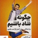 خرید کتاب چکونه شاد باشیم اثر لی کراچلی از نشر گوتنبرگ