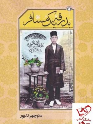 خرید کتاب بدرقه یک مسافر اثر منوچهر کدیور نشر امید ایرانیان