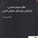 خرید کتاب نظام معرفت شناسی بازخوانی بنیان ها اثر قاسم پورحسن نشر صراط