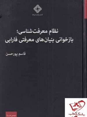 خرید کتاب نظام معرفت شناسی بازخوانی بنیان ها اثر قاسم پورحسن نشر صراط