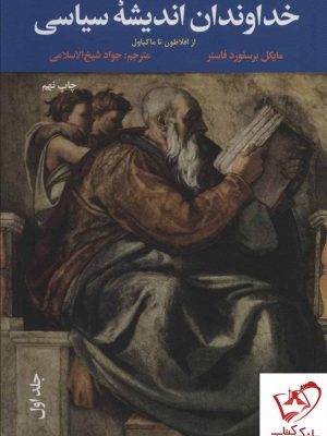 خرید کتاب خداوندان اندیشه سیاسی (دوره 3 جلدی) اثر مایکل برسفورد فاستر