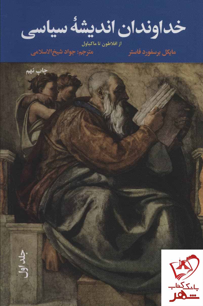 خرید کتاب خداوندان اندیشه سیاسی (دوره 3 جلدی) اثر مایکل برسفورد فاستر