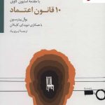 خرید کتاب 10 قانون اعتماد اثر یوال پیترسون نشر سایه سخن