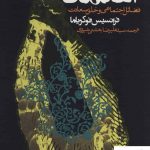 خرید کتاب اعتماد اثر فرانسیس فوکویاما از نشر روزنه