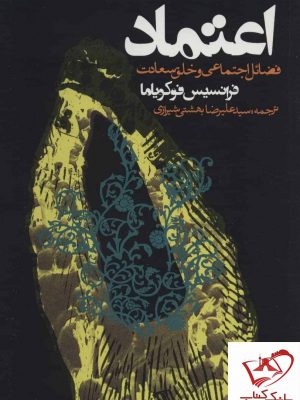 خرید کتاب اعتماد اثر فرانسیس فوکویاما از نشر روزنه