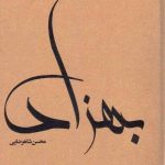 خرید کتاب بهزاد اثر محسن شاهرضایی نشر دیبایه