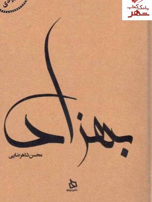خرید کتاب بهزاد اثر محسن شاهرضایی نشر دیبایه