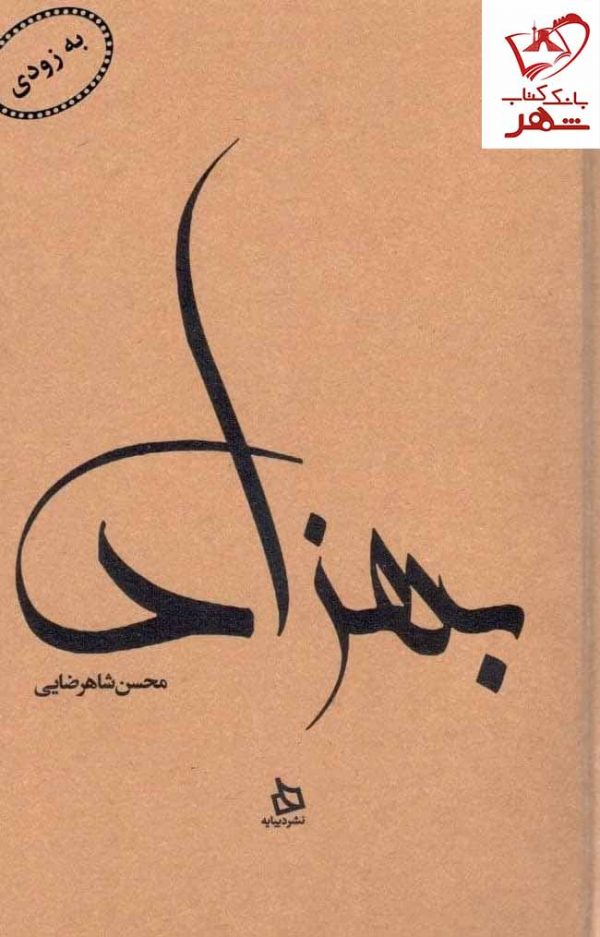 خرید کتاب بهزاد اثر محسن شاهرضایی نشر دیبایه