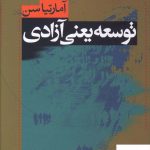 خرید کتاب توسعه ینی آزادی اثر آمارتیاسن از نشر نی