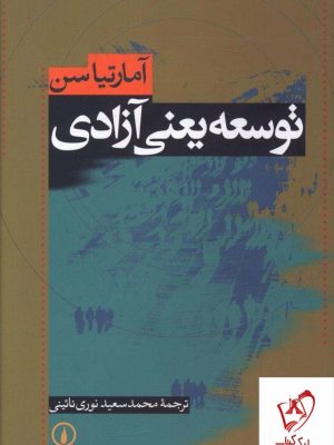خرید کتاب توسعه ینی آزادی اثر آمارتیاسن از نشر نی
