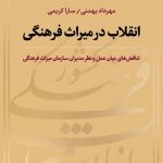 خرید کتاب انقلاب در میراث فرهنگی اثر سارا کریمی از نشر نی