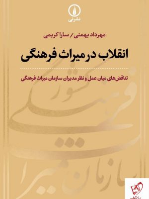 خرید کتاب انقلاب در میراث فرهنگی اثر سارا کریمی از نشر نی