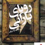خرید کتاب رویای بارانی اثر پویان ترک زبان از نشر روشنگران