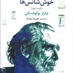 خرید کتاب خوش شانس ها اثر چارلز بوکوفسکی از نشر مروارید