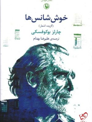 خرید کتاب خوش شانس ها اثر چارلز بوکوفسکی از نشر مروارید
