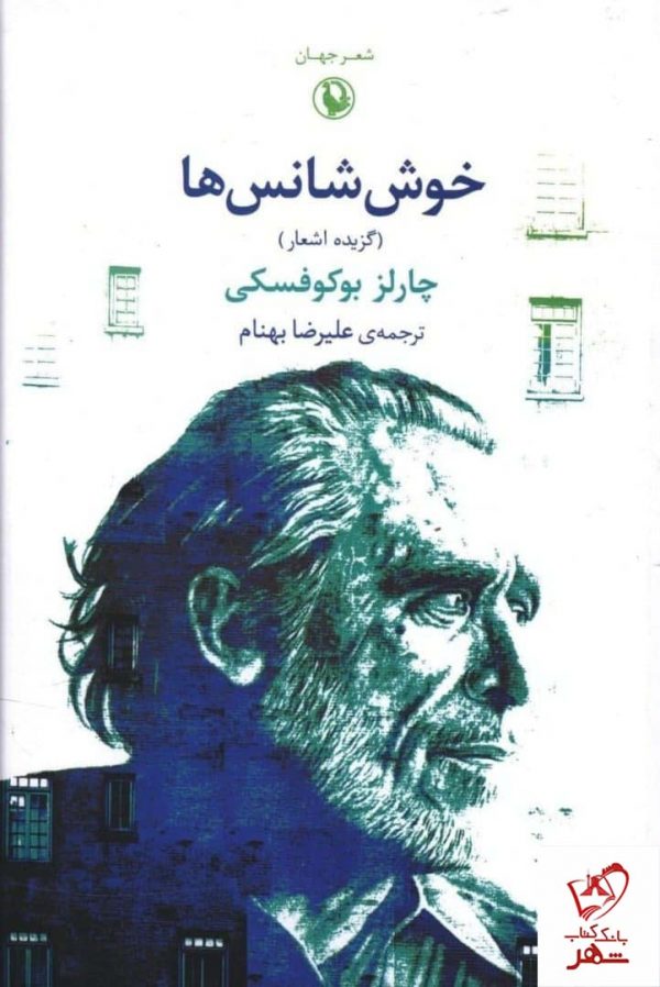 خرید کتاب خوش شانس ها اثر چارلز بوکوفسکی از نشر مروارید